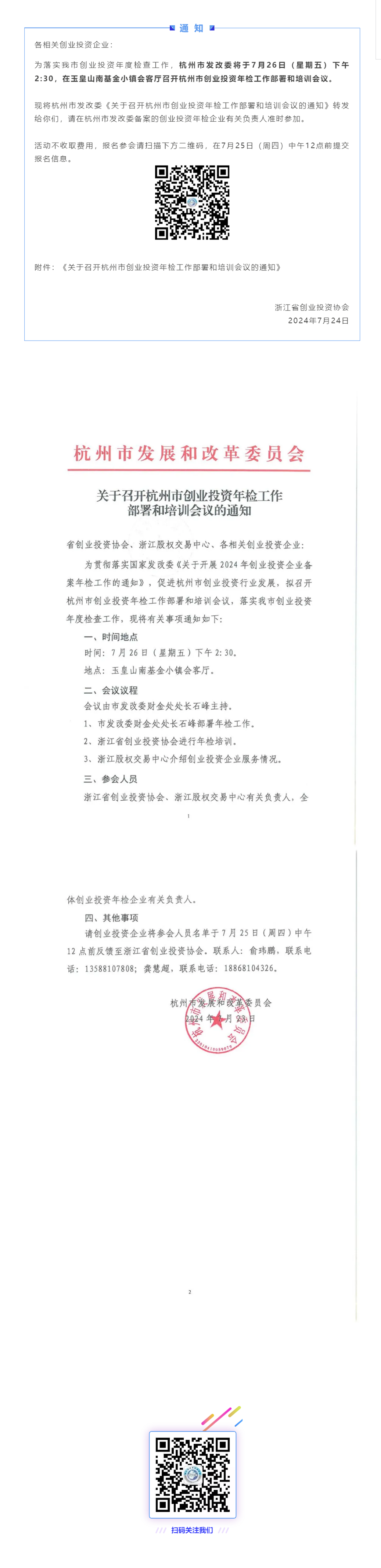 关于召开杭州市创业投资年检工作部署和培训会议的通知.png