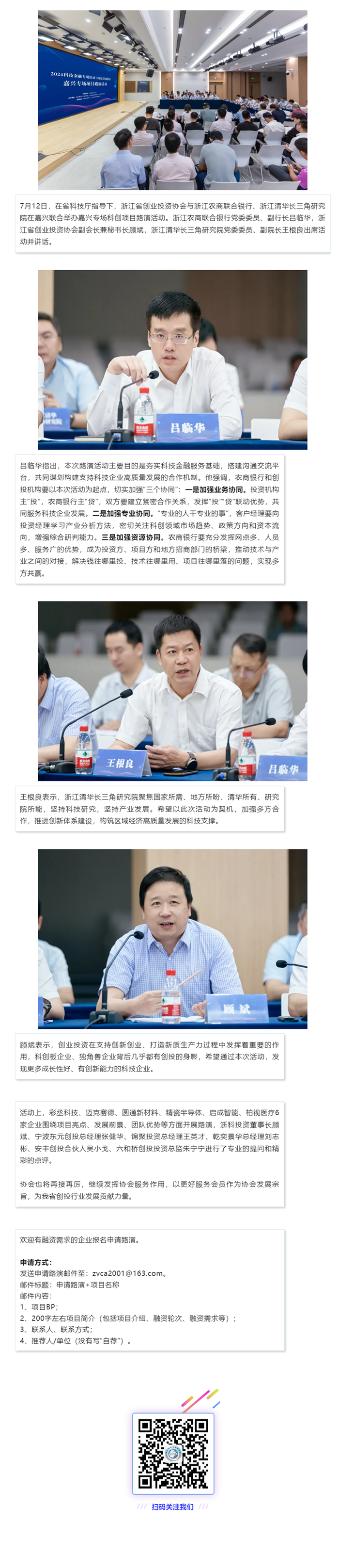 【活动动态】“2024科技金融专项活动与对接交流服务——嘉兴专场项目路演活动”圆满结束.png