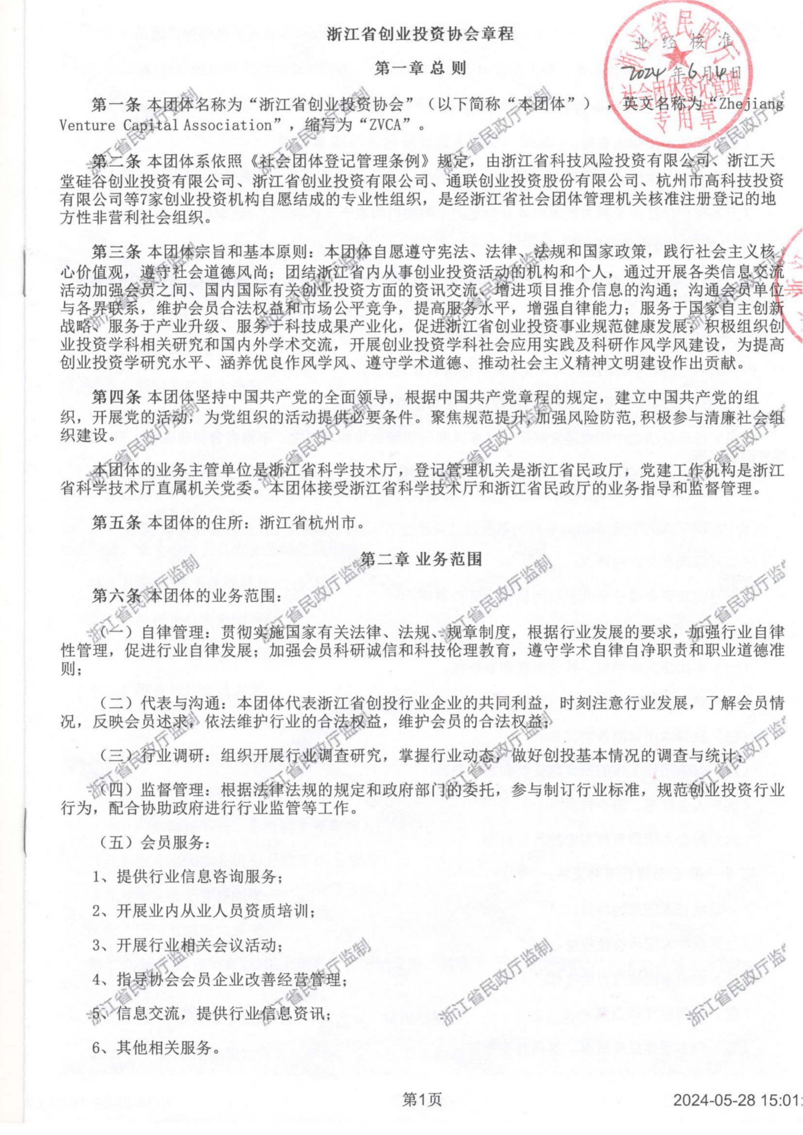 浙江省创业投资协会章程2024_01.png