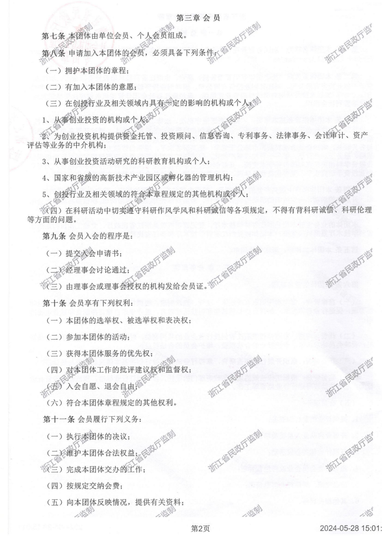 浙江省创业投资协会章程2024_02.png