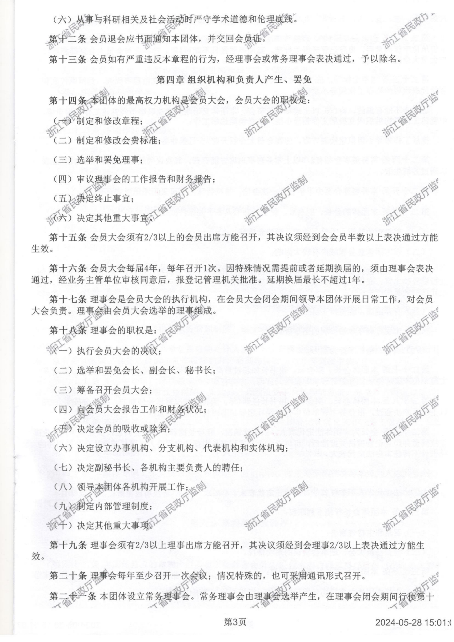 浙江省创业投资协会章程2024_03.png