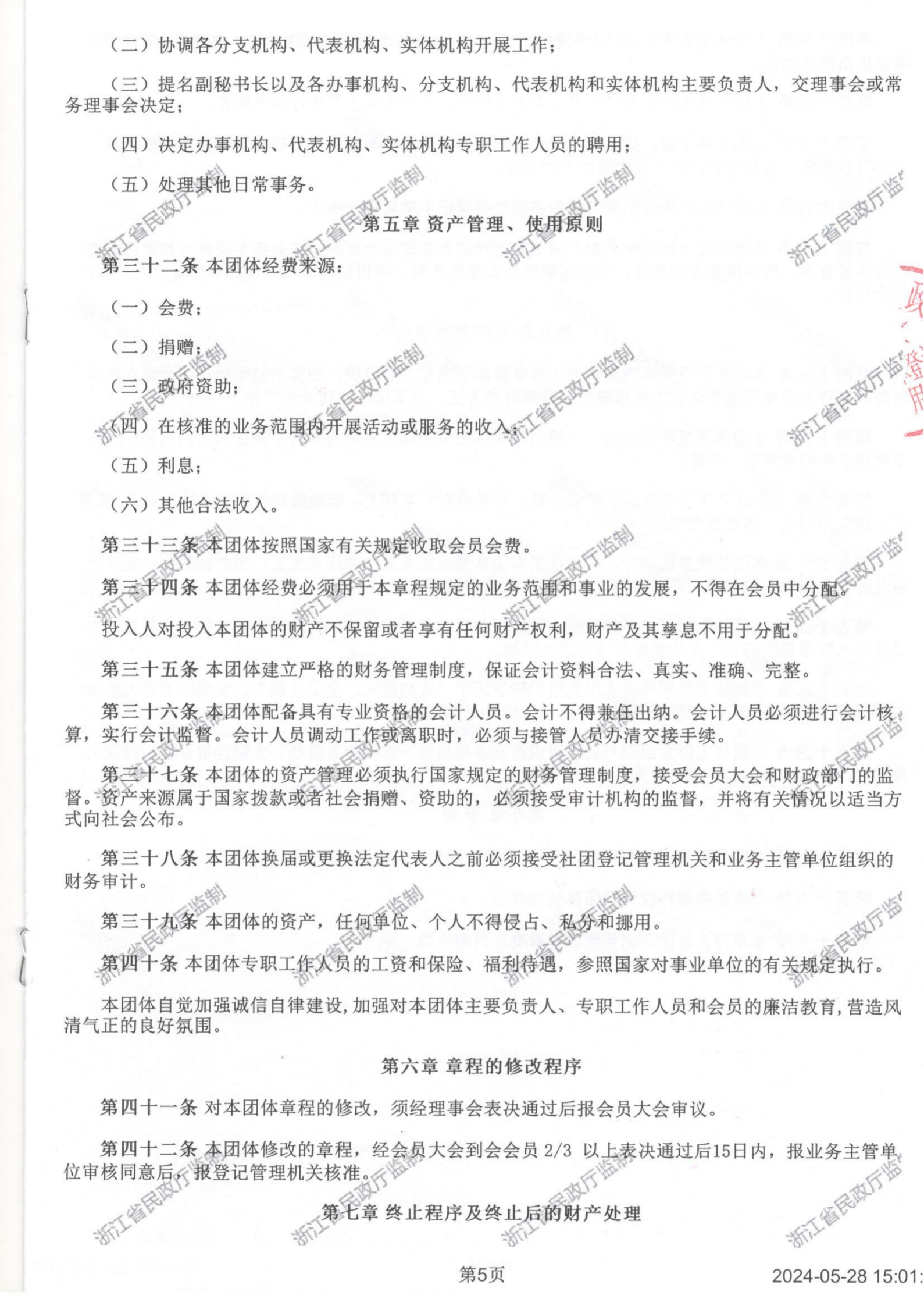浙江省创业投资协会章程2024_05.png
