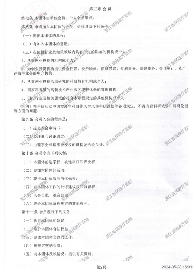 浙江省创业投资协会章程2024_02.png